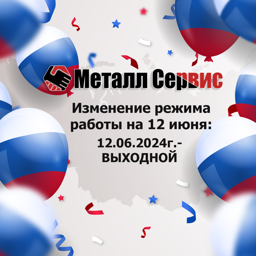 Изменение режима работы Металл Сервис 12 июня 2024г.